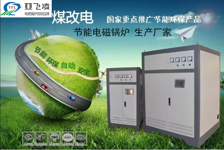 認識鄭州<a href=http://m.huasudi.cn target=_blank class=infotextkey>亞飛凌電磁鍋爐</a>廠家