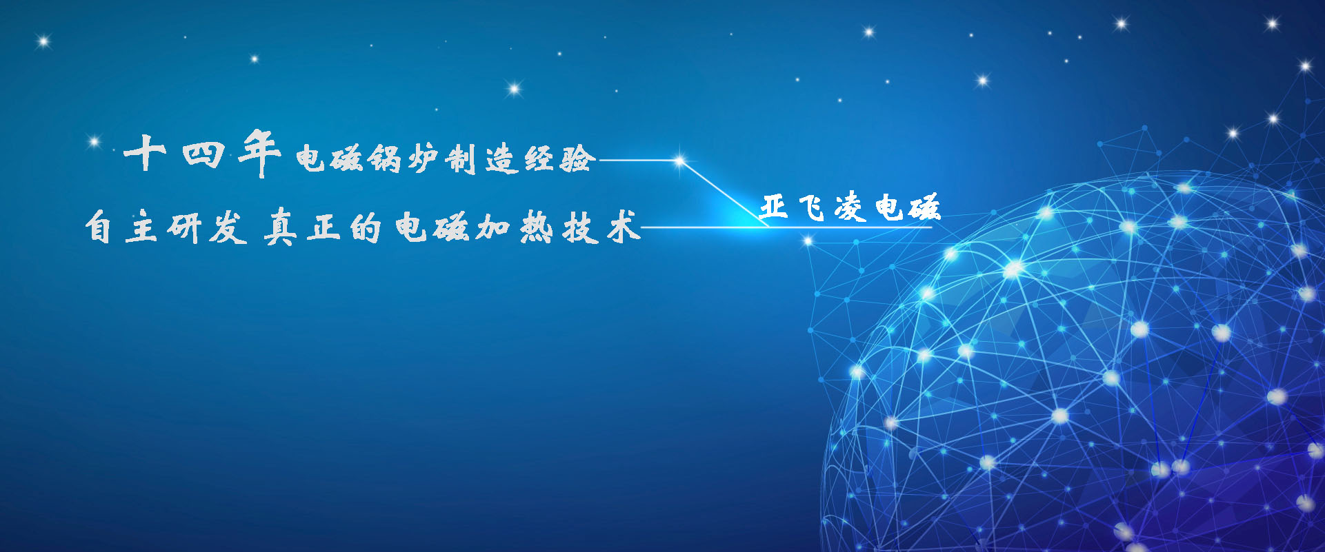 <a href=http://m.huasudi.cn target=_blank class=infotextkey>亞飛凌電磁鍋爐</a>